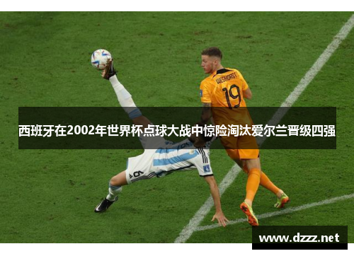 西班牙在2002年世界杯点球大战中惊险淘汰爱尔兰晋级四强