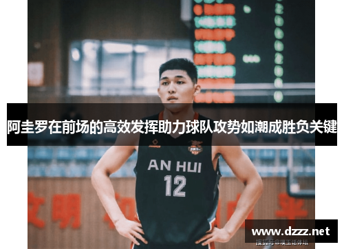 阿圭罗在前场的高效发挥助力球队攻势如潮成胜负关键