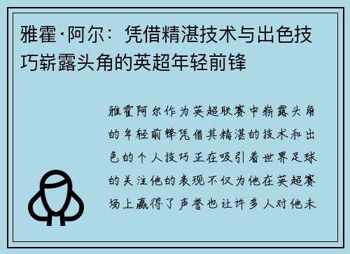 雅霍·阿尔：凭借精湛技术与出色技巧崭露头角的英超年轻前锋