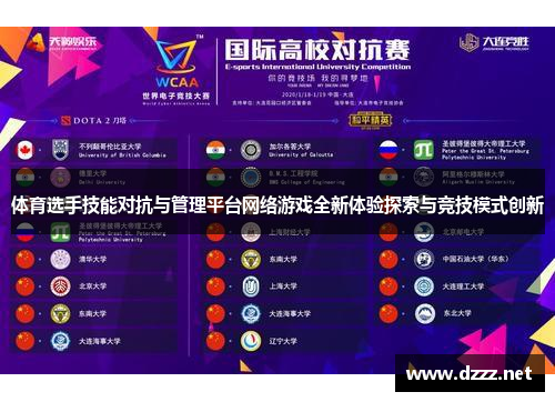 体育选手技能对抗与管理平台网络游戏全新体验探索与竞技模式创新