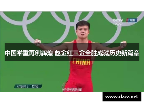 中国举重再创辉煌 赵金红三金全胜成就历史新篇章