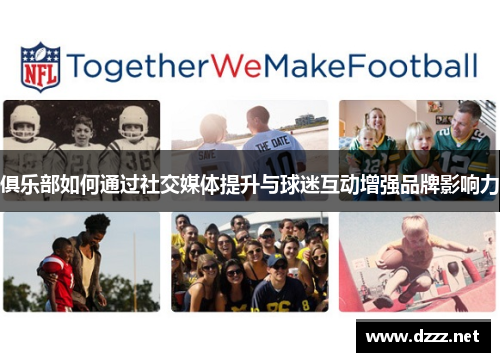 俱乐部如何通过社交媒体提升与球迷互动增强品牌影响力