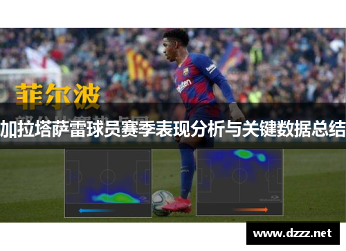 加拉塔萨雷球员赛季表现分析与关键数据总结