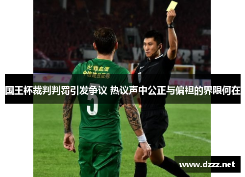 国王杯裁判判罚引发争议 热议声中公正与偏袒的界限何在