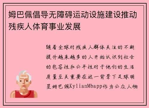 姆巴佩倡导无障碍运动设施建设推动残疾人体育事业发展