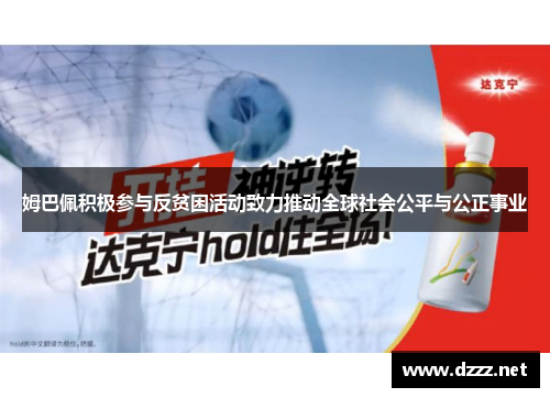 姆巴佩积极参与反贫困活动致力推动全球社会公平与公正事业