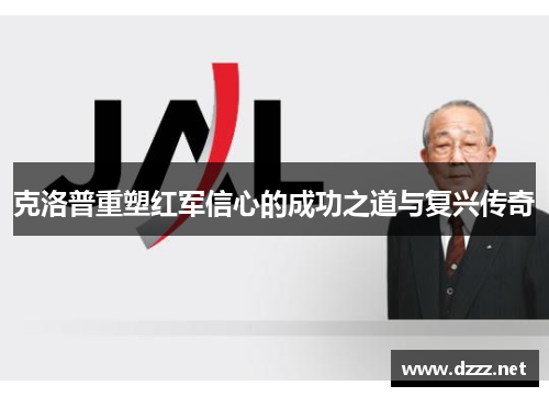 克洛普重塑红军信心的成功之道与复兴传奇