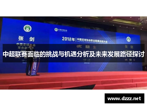 中超联赛面临的挑战与机遇分析及未来发展路径探讨