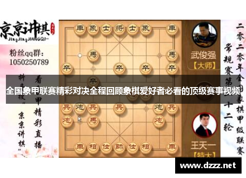 全国象甲联赛精彩对决全程回顾象棋爱好者必看的顶级赛事视频