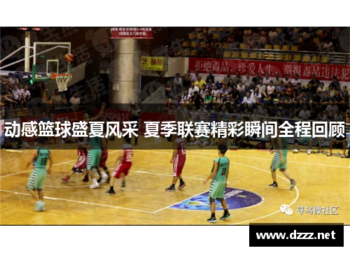 动感篮球盛夏风采 夏季联赛精彩瞬间全程回顾