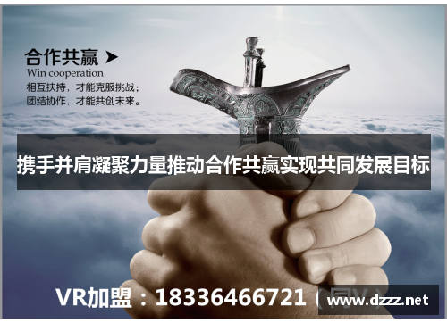 携手并肩凝聚力量推动合作共赢实现共同发展目标