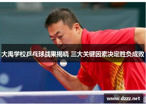 大禹学校乒乓球战果揭晓 三大关键因素决定胜负成败