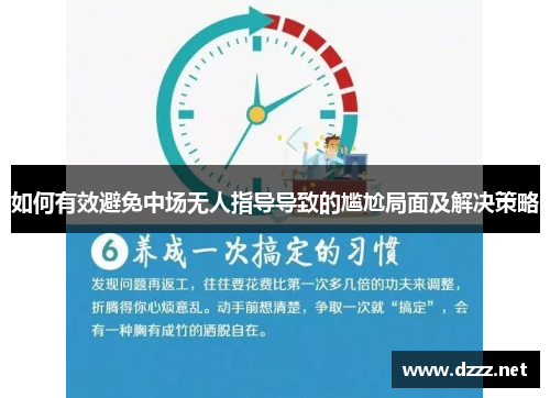 如何有效避免中场无人指导导致的尴尬局面及解决策略