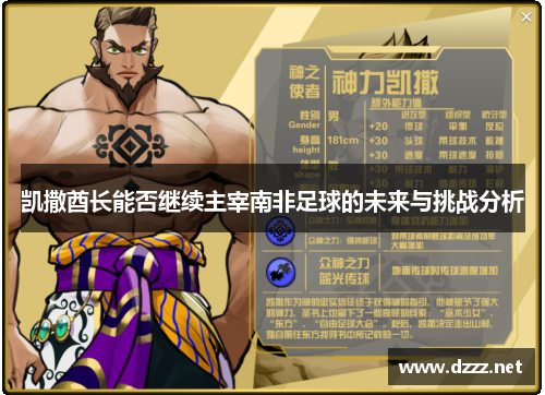 凯撒酋长能否继续主宰南非足球的未来与挑战分析