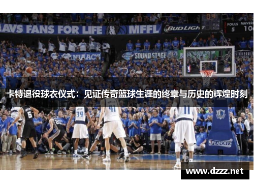 卡特退役球衣仪式：见证传奇篮球生涯的终章与历史的辉煌时刻