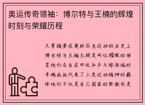 奥运传奇领袖：博尔特与王楠的辉煌时刻与荣耀历程