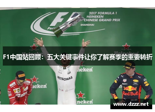 F1中国站回顾：五大关键事件让你了解赛季的重要转折