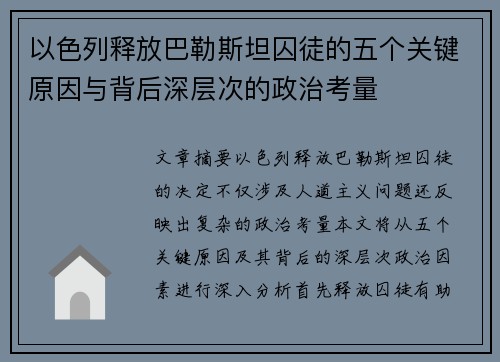 以色列释放巴勒斯坦囚徒的五个关键原因与背后深层次的政治考量