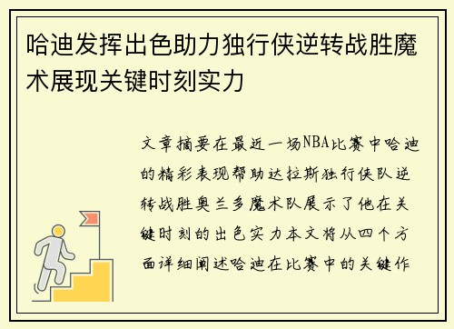 哈迪发挥出色助力独行侠逆转战胜魔术展现关键时刻实力