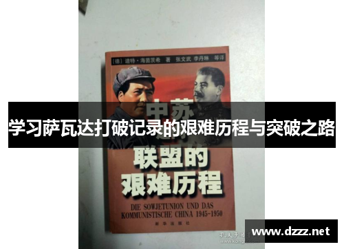学习萨瓦达打破记录的艰难历程与突破之路