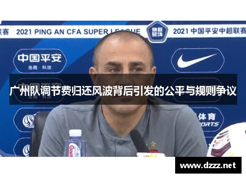广州队调节费归还风波背后引发的公平与规则争议