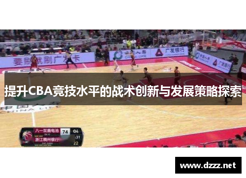 提升CBA竞技水平的战术创新与发展策略探索