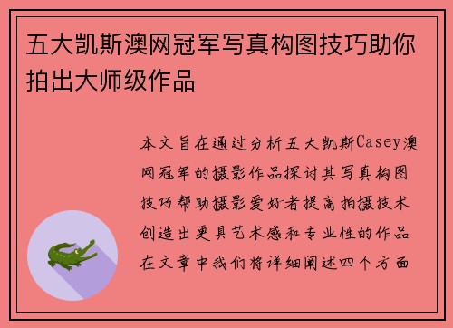 五大凯斯澳网冠军写真构图技巧助你拍出大师级作品