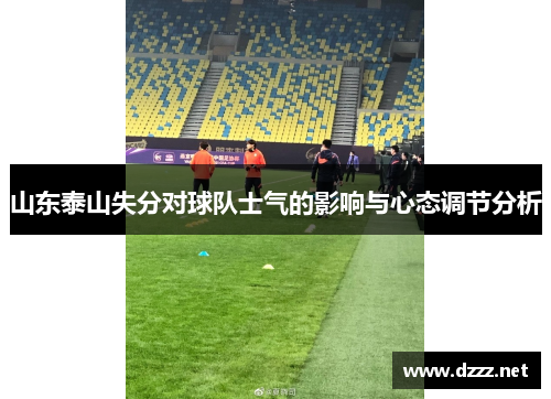 山东泰山失分对球队士气的影响与心态调节分析