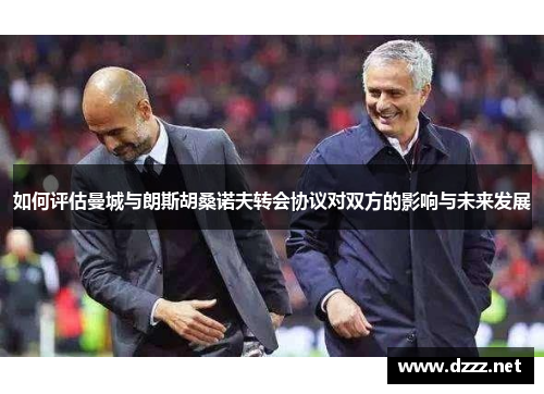 如何评估曼城与朗斯胡桑诺夫转会协议对双方的影响与未来发展