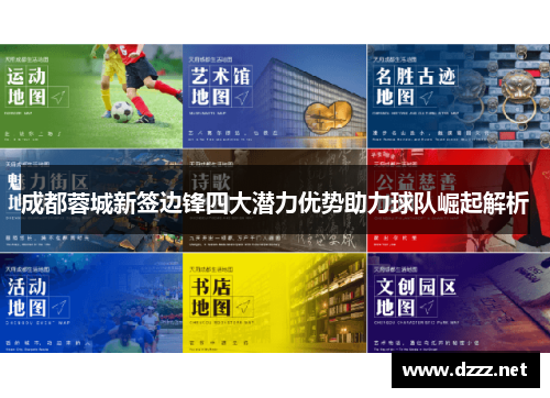 成都蓉城新签边锋四大潜力优势助力球队崛起解析