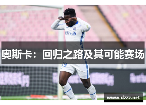 奥斯卡：回归之路及其可能赛场