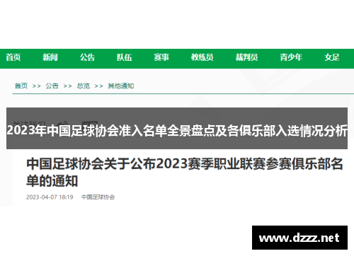 2023年中国足球协会准入名单全景盘点及各俱乐部入选情况分析