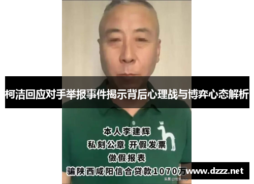 柯洁回应对手举报事件揭示背后心理战与博弈心态解析