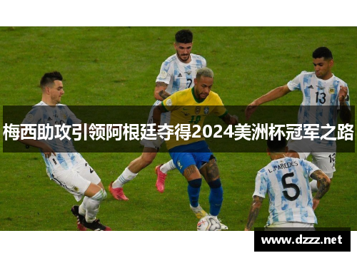 梅西助攻引领阿根廷夺得2024美洲杯冠军之路
