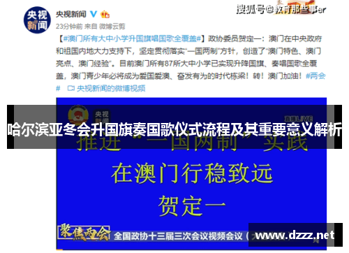 哈尔滨亚冬会升国旗奏国歌仪式流程及其重要意义解析