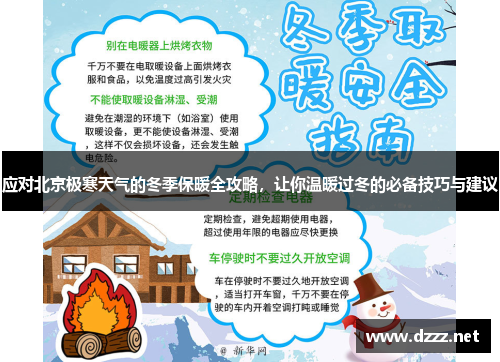 应对北京极寒天气的冬季保暖全攻略，让你温暖过冬的必备技巧与建议