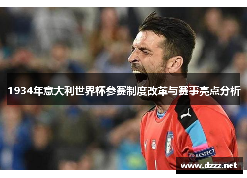 1934年意大利世界杯参赛制度改革与赛事亮点分析