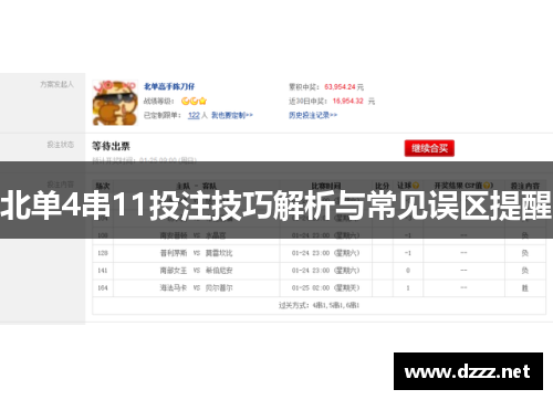 北单4串11投注技巧解析与常见误区提醒