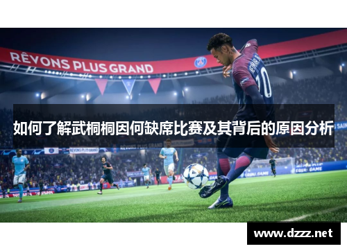 如何了解武桐桐因何缺席比赛及其背后的原因分析