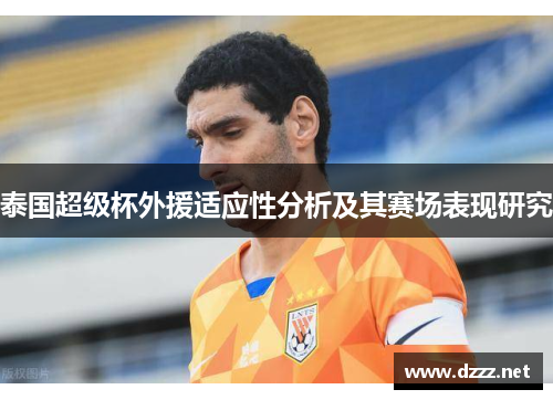 泰国超级杯外援适应性分析及其赛场表现研究