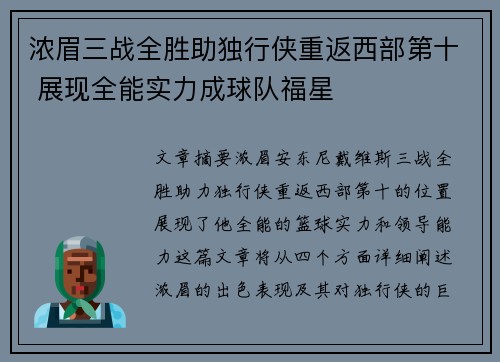 浓眉三战全胜助独行侠重返西部第十 展现全能实力成球队福星