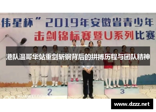 港队温哥华站重剑斩铜背后的拼搏历程与团队精神