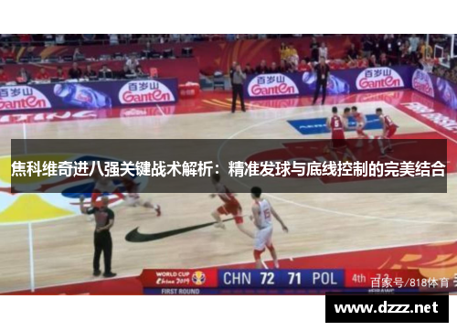 焦科维奇进八强关键战术解析：精准发球与底线控制的完美结合