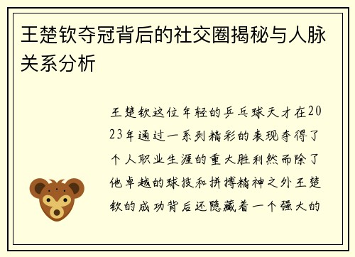 王楚钦夺冠背后的社交圈揭秘与人脉关系分析