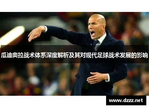 瓜迪奥拉战术体系深度解析及其对现代足球战术发展的影响
