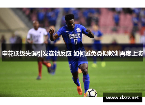 申花低级失误引发连锁反应 如何避免类似教训再度上演