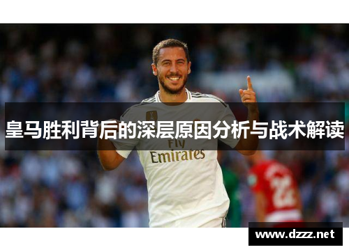皇马胜利背后的深层原因分析与战术解读