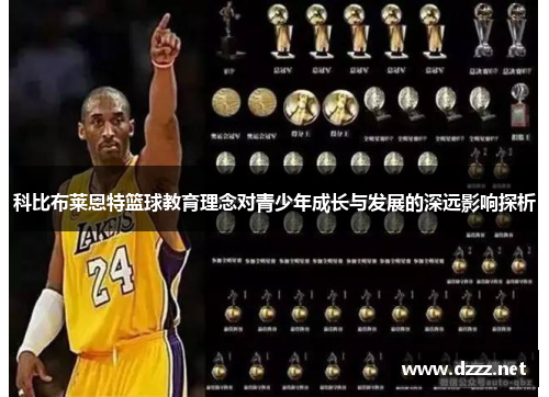 科比布莱恩特篮球教育理念对青少年成长与发展的深远影响探析