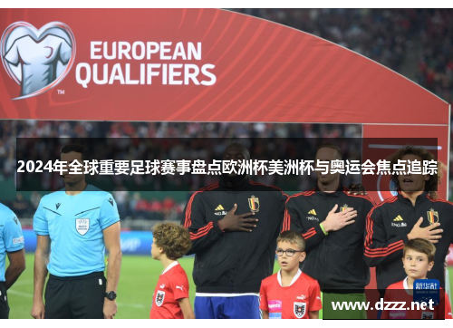 2024年全球重要足球赛事盘点欧洲杯美洲杯与奥运会焦点追踪