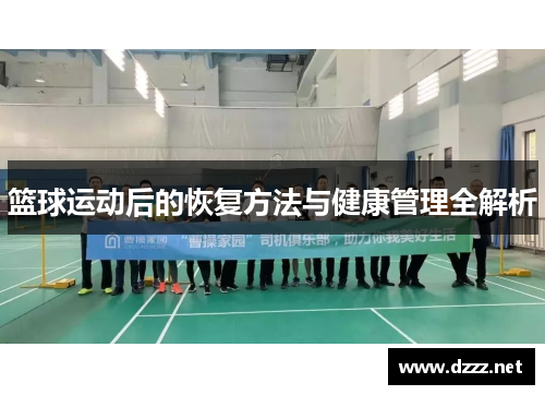 篮球运动后的恢复方法与健康管理全解析